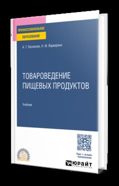 ТОВАРОВЕДЕНИЕ ПИЩЕВЫХ ПРОДУКТОВ. Учебник для СПО