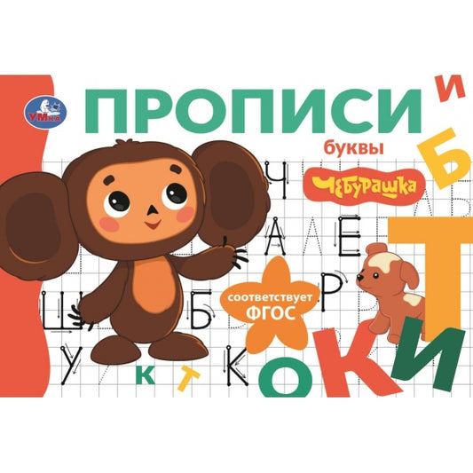 Буквы. Чебурашка Золотая коллекция. Мои первые прописи. 205х140мм. Скрепка. 16 стр. Умка в кор.50шт