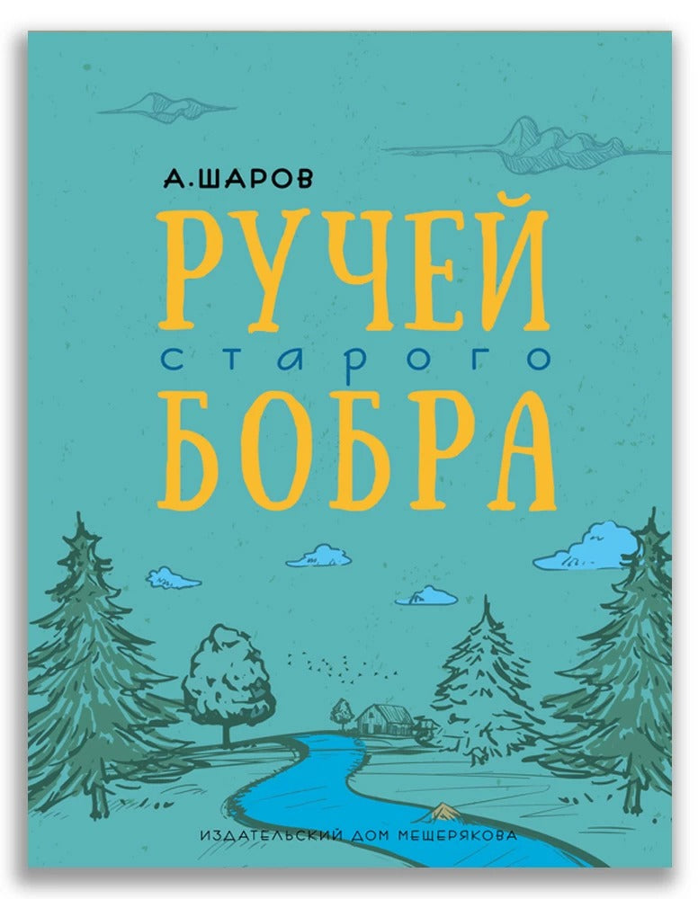 Ручей старого бобра