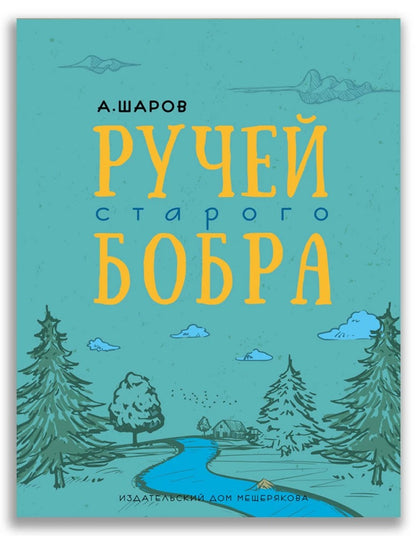 Ручей старого бобра