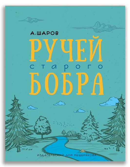 Ручей старого бобра