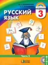 Рус. яз. 3кл ч2 [Учебник] ФГОС ФП
