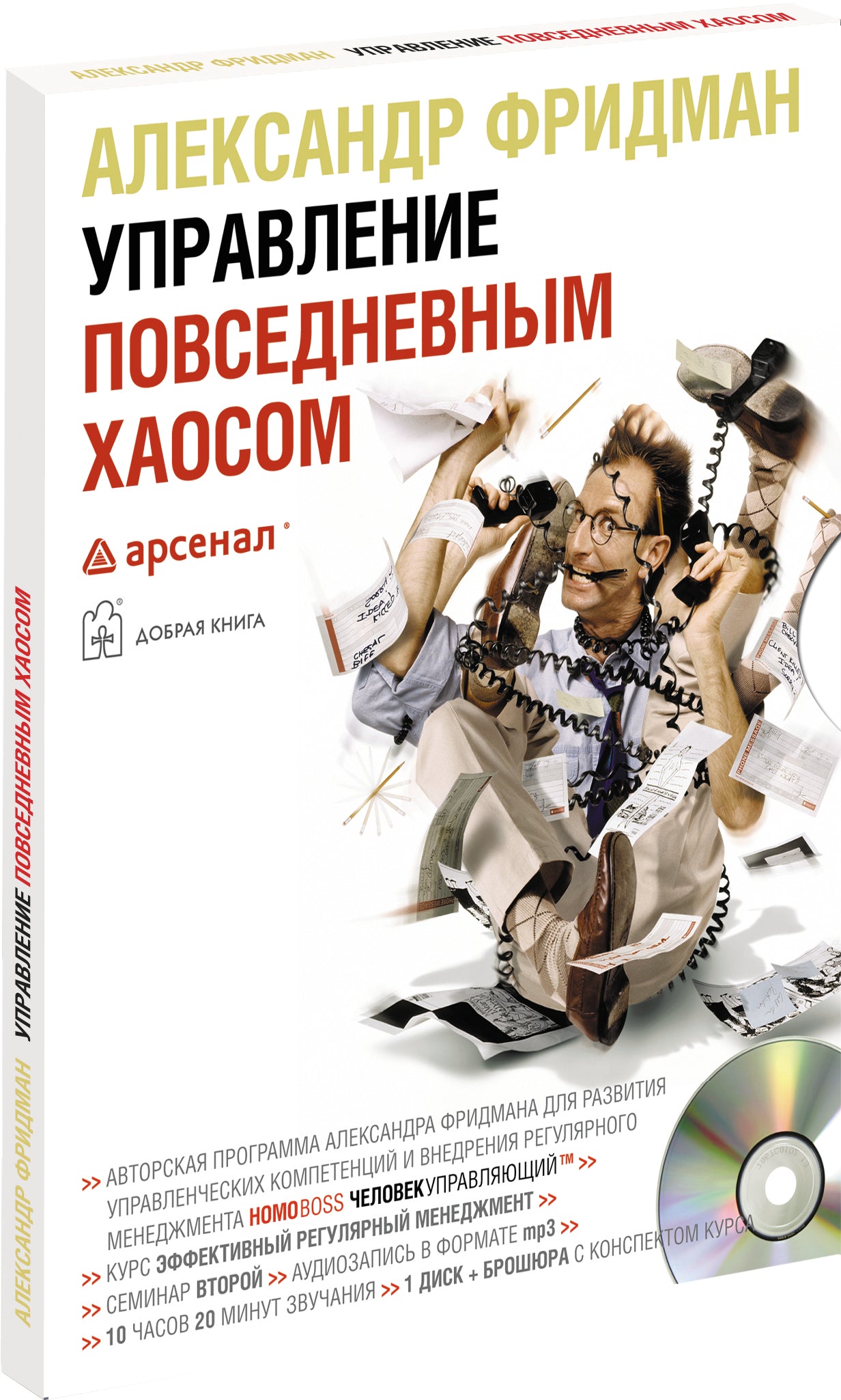 CD. Управление повседневным хаосом (MP3 формат). Фридман А.