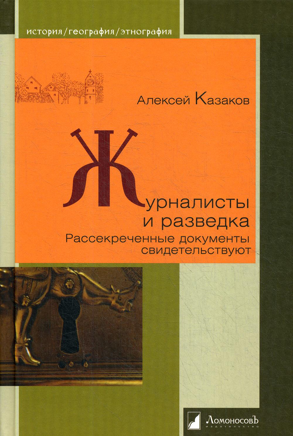 Журналисты и разведка. Рассекреченные документы свидетельствуют