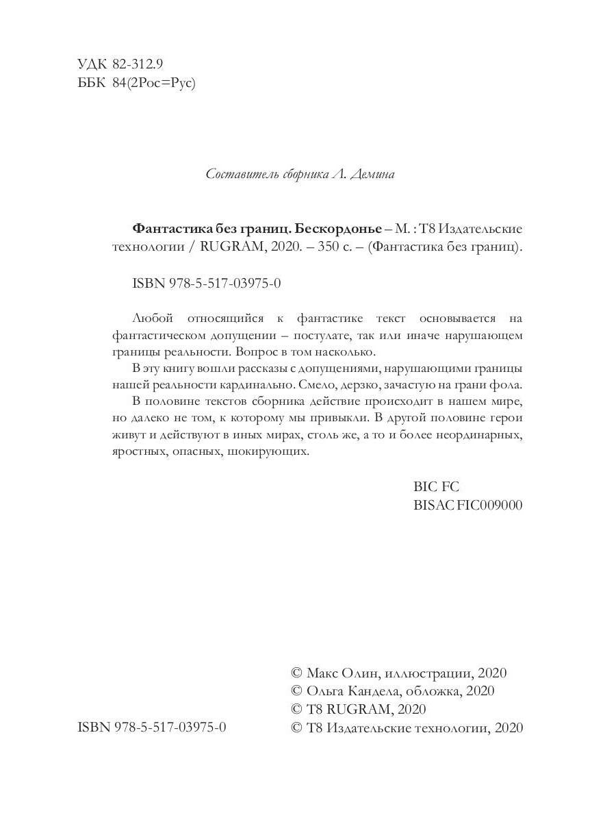 Фантастика без границ. Бескордонье