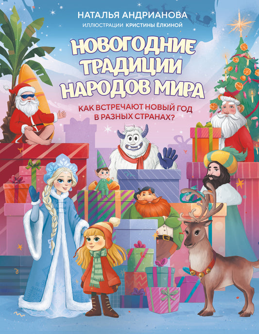 Новогодние традиции народов мира. Как встречают Новый год в разных странах? (для детей)