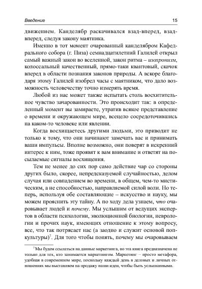 Очаровывай!