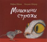 Редкая птица. Мышкины страхи / Р. Шами; илл. К. Шерер; пер. с нем. — М. : Форум : Редкая птица, 2015