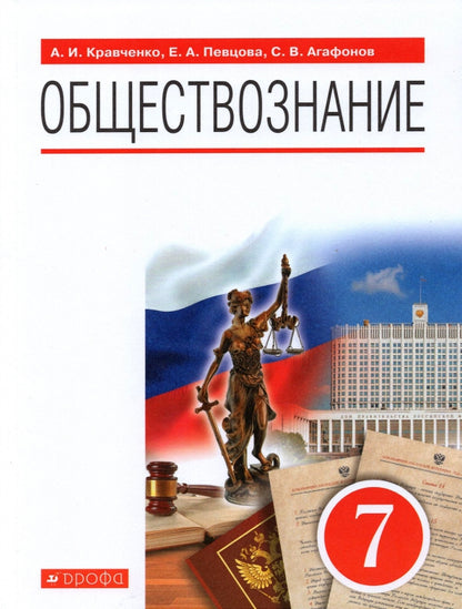 Кравченко. Обществознание. 7 кл. Уч. пос. (ФГОС).