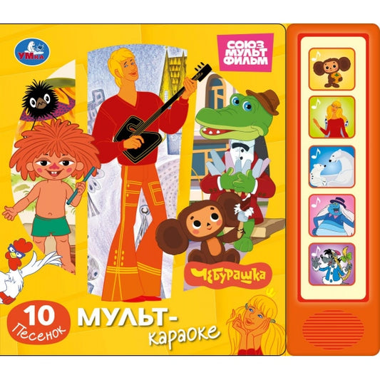 Мульт-караоке. СОЮЗМУЛЬТФИЛЬМ (5 кн. 10 песен) 200х175мм 10стр Умка в кор.32шт