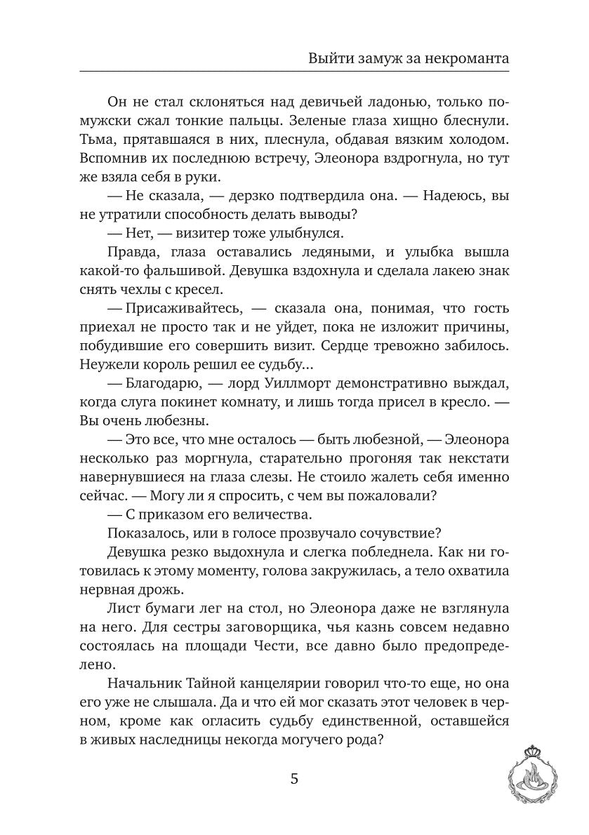 Выйти замуж за некроманта