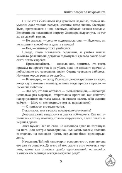 Выйти замуж за некроманта