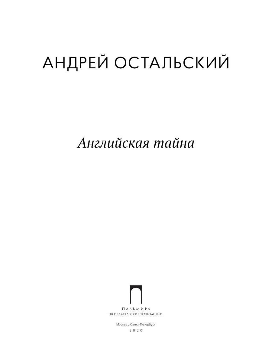 Рип.ФТрилл.Остальский Английская тайна