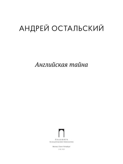 Рип.ФТрилл.Остальский Английская тайна