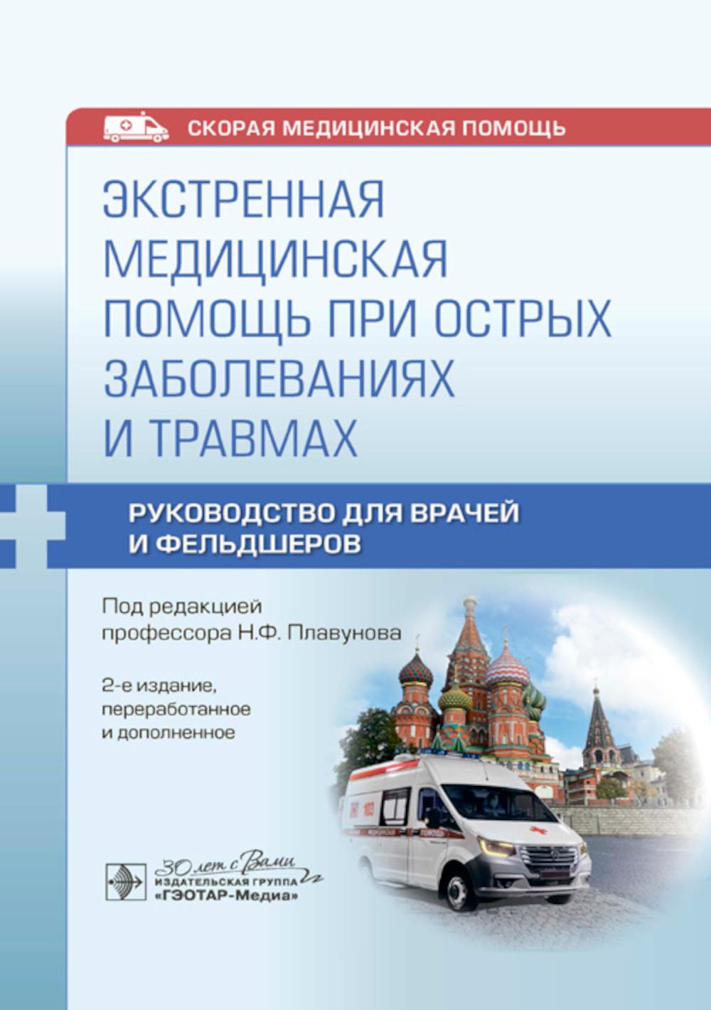 Экстренная медицинская помощь при острых заболеваниях и травмах : руководство для врачей и фельдшеров / под ред. Н. Ф. Плавунова. — 2-е изд., перераб. и доп. — Москва : ГЭОТАР-Медиа, 2023. — 720 с. : ил. — (Серия «Скорая медицинская помощь»).