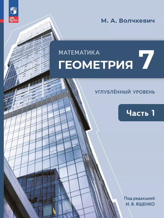 Геометрия 7кл ч1 Учебное пособие. Углубл. уров.