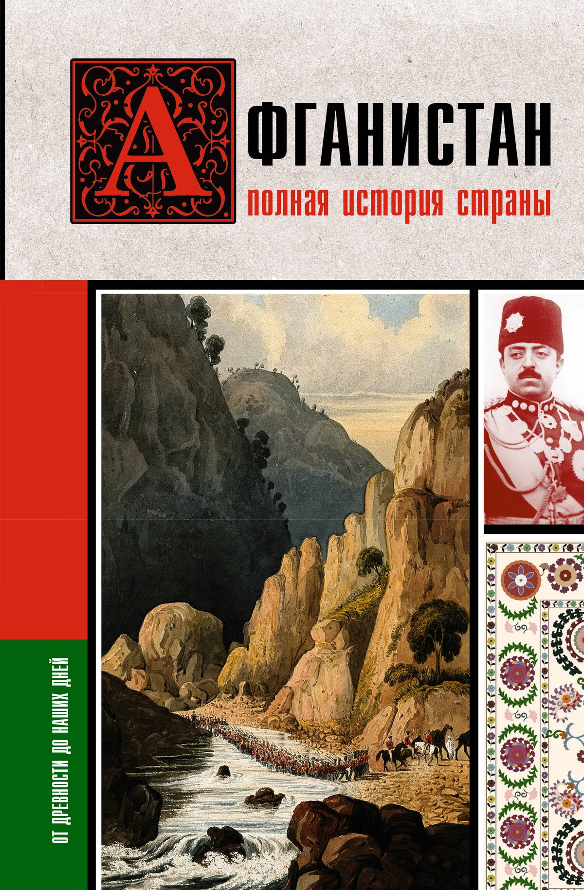 Афганистан. Полная история страны