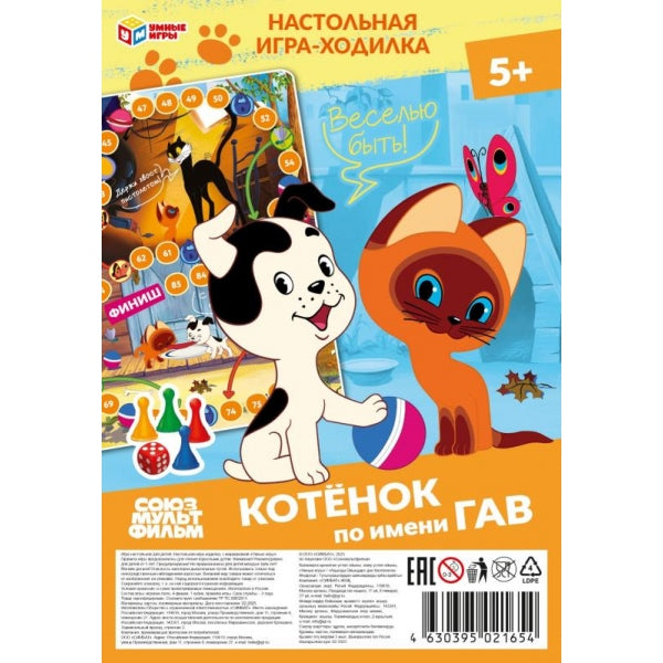 Котёнок по имени Гав. СОЮЗМУЛЬТФИЛЬМ. Игра-ходилка на блистере малая. Умные игры в кор.50шт