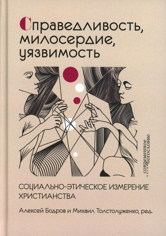 Справедливость, милосердие, уязвимость. Социально-этическое измерение христианства (новинка). В продаже с 12.03.2026