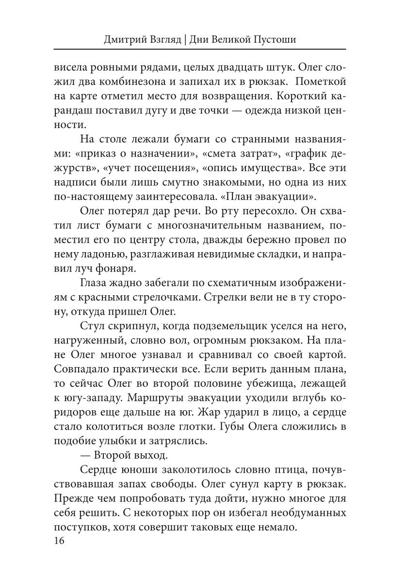 Дни Великой Пустоши. Изгой