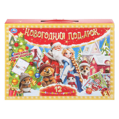 Новогодний подарок. 13 новогодних сюрпризов. Подарочный набор в кор. 310х220х60 мм. Умка в кор.20шт