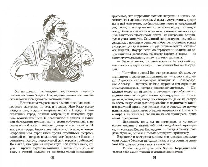 Повесть о Ходже Насреддине. В 2 кн. Кн. 2: Очарованный принц