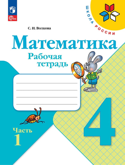 Волкова. Математика. Рабочая тетрадь. 4 класс. В 2 частях. Часть 1/ к ФП 22/27