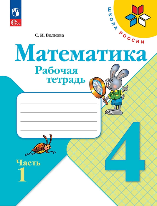 Волкова. Математика. Рабочая тетрадь. 4 класс. В 2 частях. Часть 1/ к ФП 22/27
