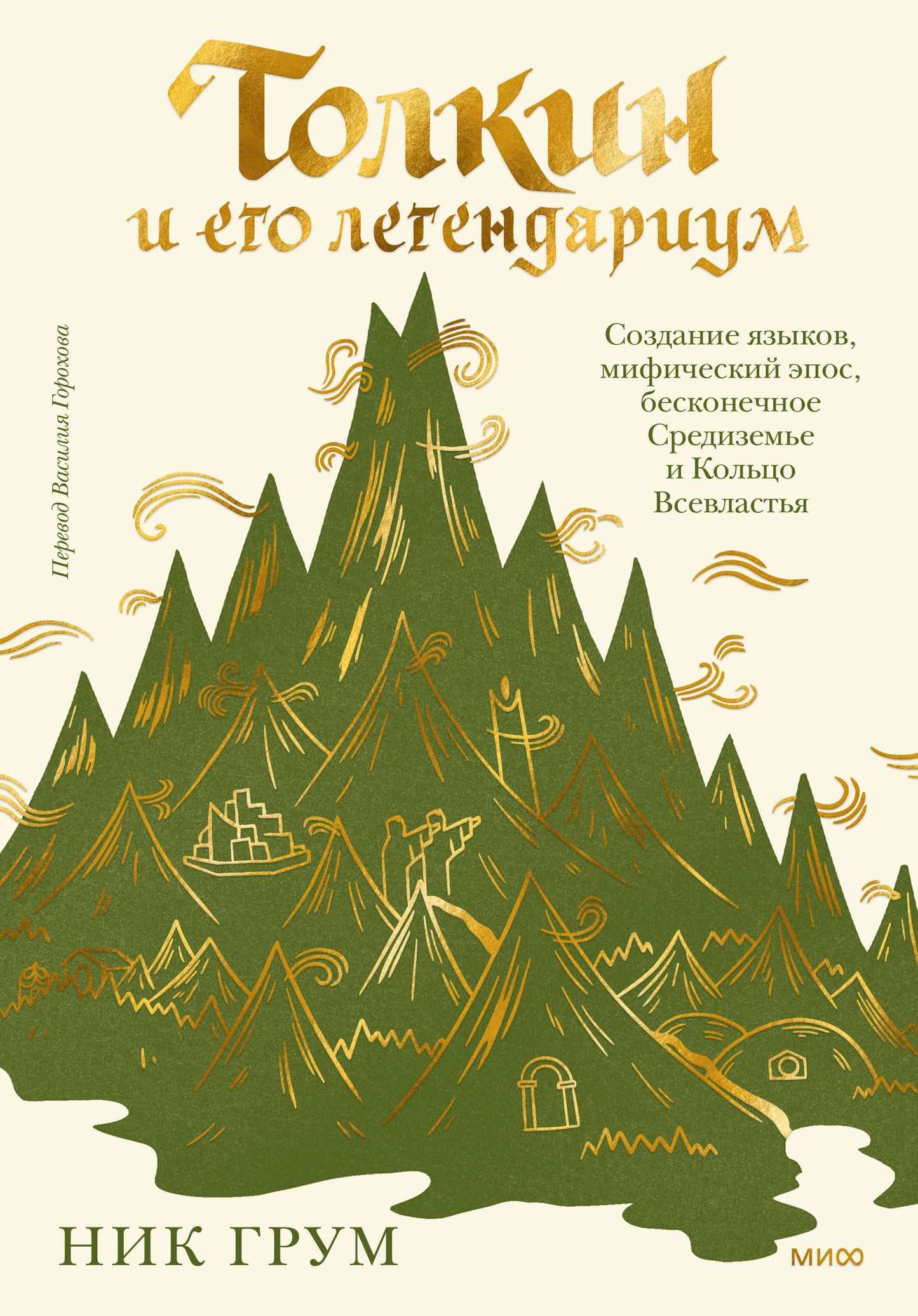 Толкин и его легендариум. Создание языков, мифический эпос, Бесконечное Средиземье и Кольцо Всевластья.