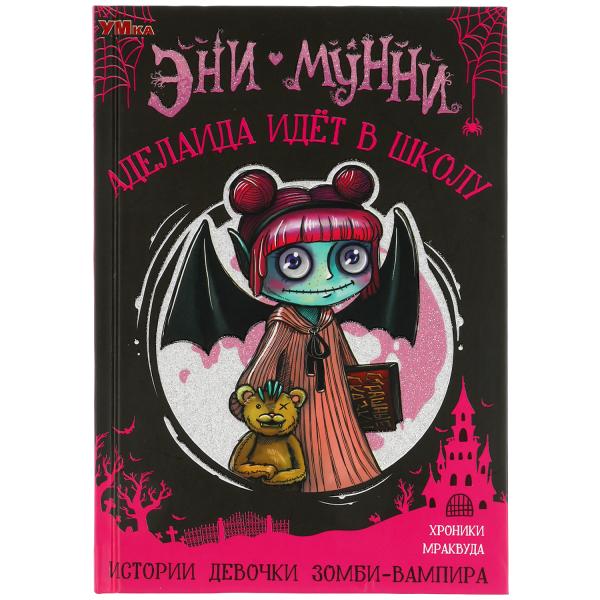 Adelaida pense à l'école. Эни Мунни. L'histoire des vampires-zombies. 125х185мм, 128 pièces. Умка в кор.24шт