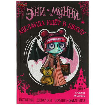 Adelaida pense à l'école. Эни Мунни. L'histoire des vampires-zombies. 125х185мм, 128 pièces. Умка в кор.24шт