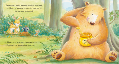 ok. Книжки-картинки. Лапы прочь от мёда!