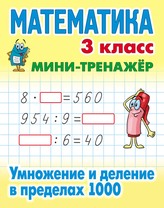 МАТЕМАТИКА 3 КЛАСС.Умножение и деление в пределах 1000