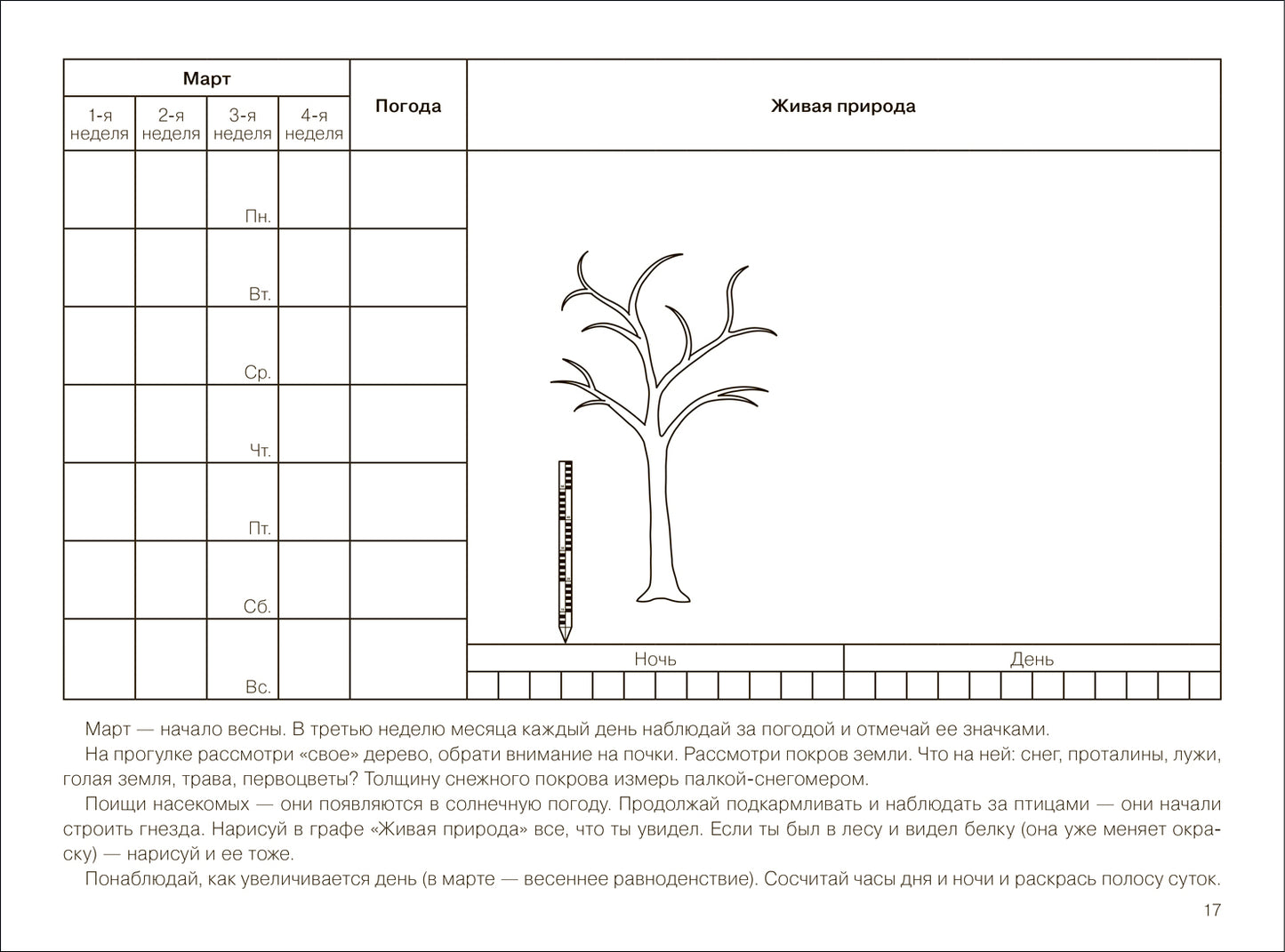 ФГОС Экологическое воспитание. Календарь сезонных наблюдений. 5-9 лет. Парциальная программа «Юный эколог»
