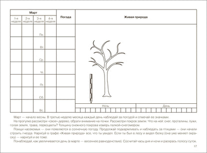 ФГОС Экологическое воспитание. Календарь сезонных наблюдений. 5-9 лет. Парциальная программа «Юный эколог»