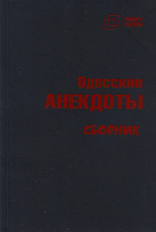 Одесские анекдоты