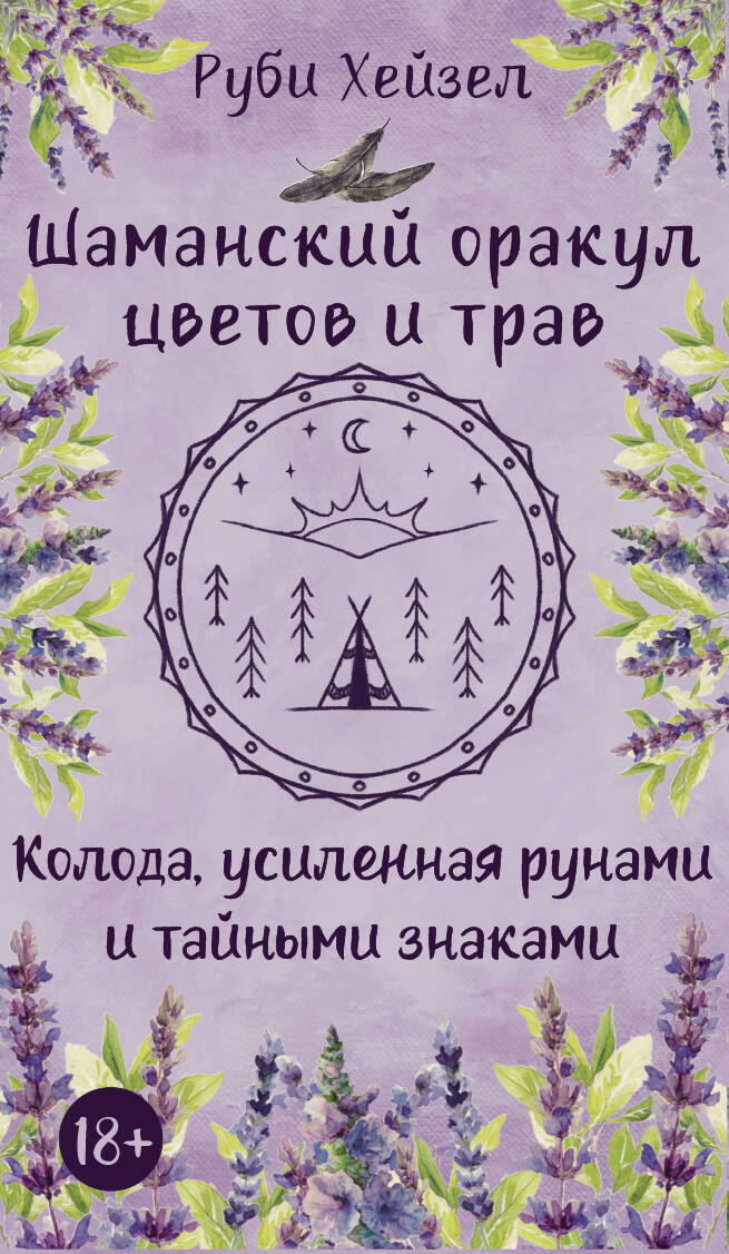 Шаманский оракул цветов и трав. Колода усиленная рунами и тайными знаками