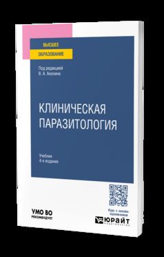 Клиническая паразитология 4-е изд., пер. и доп. Учебник для вузов
