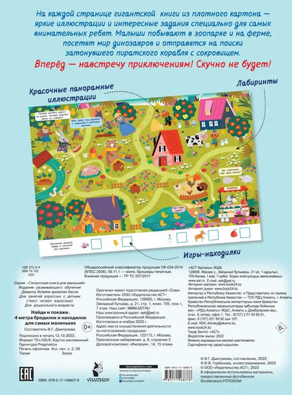 Найди и покажи. 4 метра бродилок и находилок для самых маленьких