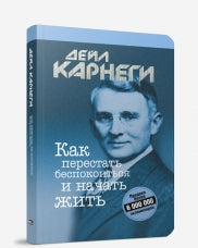 Как перестать беспокоиться и начать жить. (пер.). Карнеги Д.