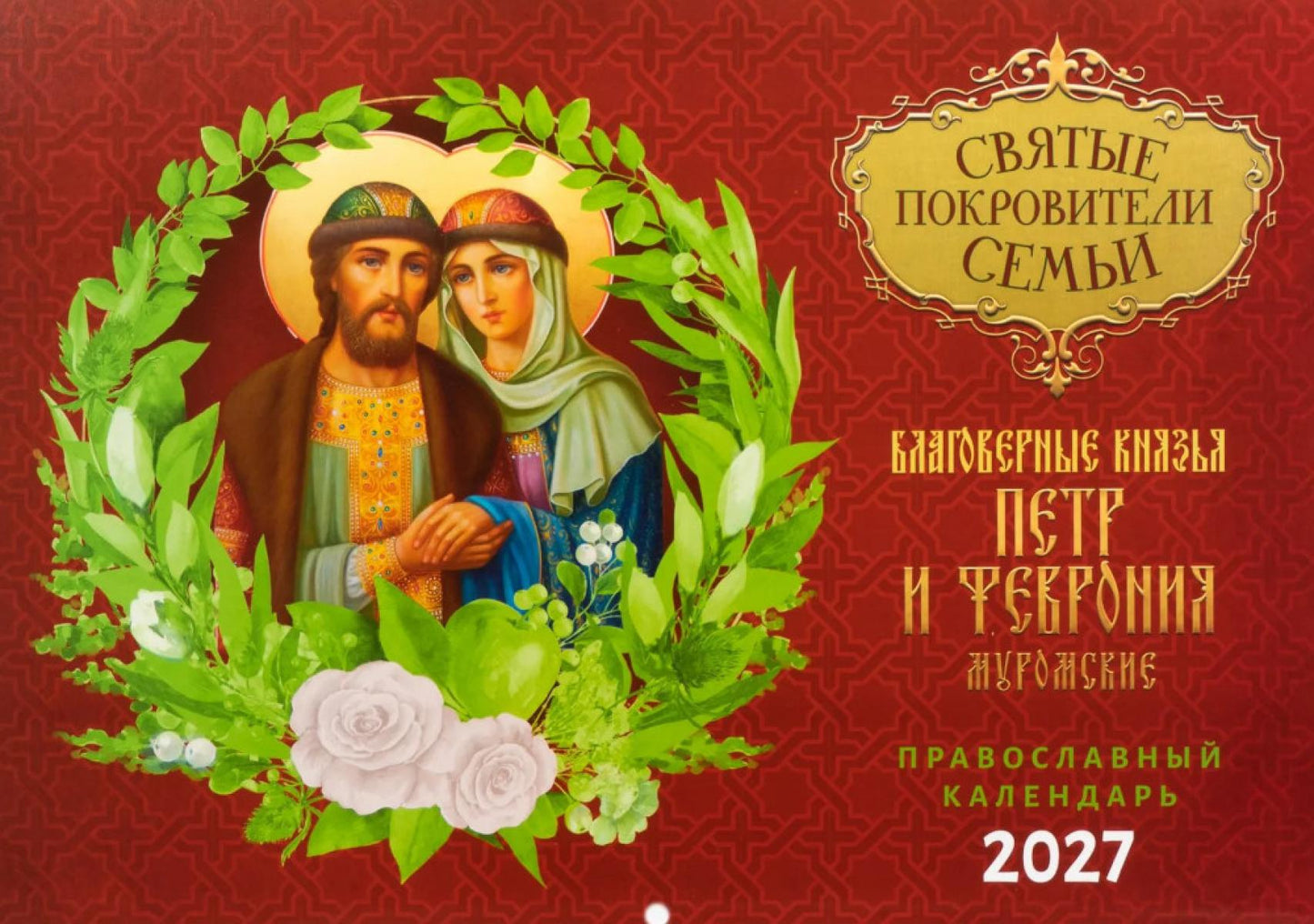 Святые покровители семьи. Петр и Феврония Муромские: Православный календарь на 2027 год (перекидной)