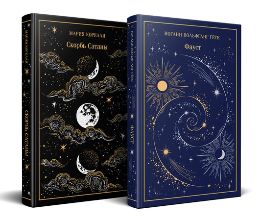 Фауст и Скорбь сатаны (комплект из 2 книг)