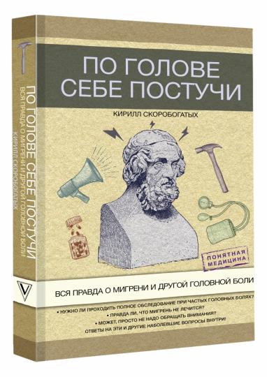 По голове себе постучи: вся правда о мигрени и другой головной боли