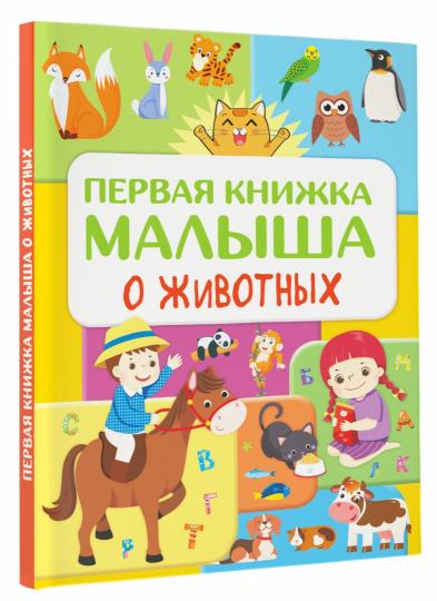 Первая книжка малыша о животных