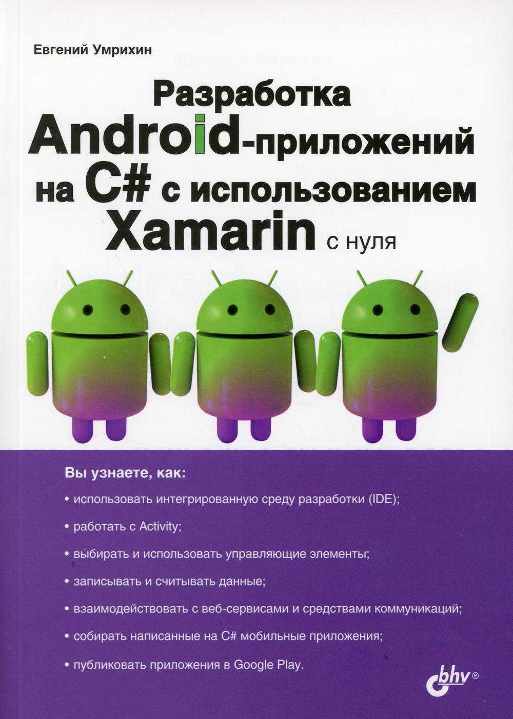 С нуля. Разработка Android-приложений на C# с использованием Xamarin с нуля.