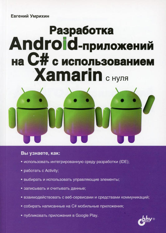 С нуля. Разработка Android-приложений на C# с использованием Xamarin с нуля.