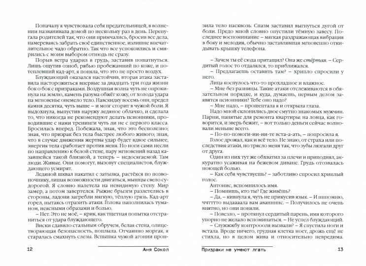 Призраки не умеют лгать