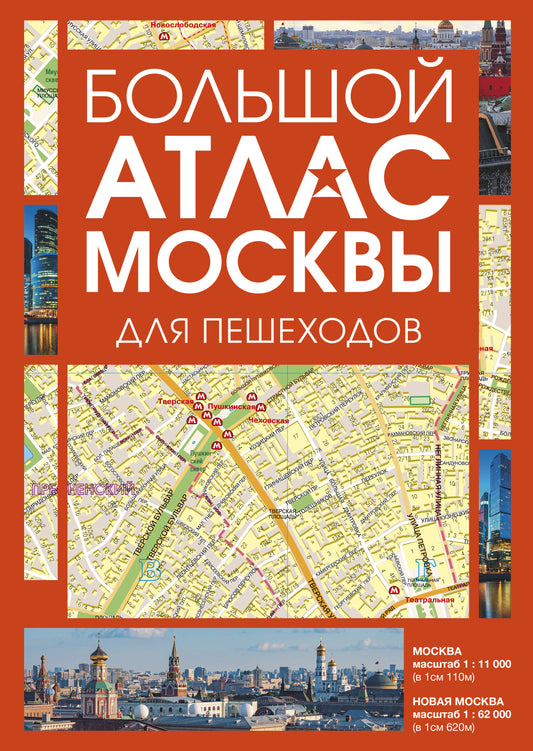 Большой атлас Москвы. Для пешеходов