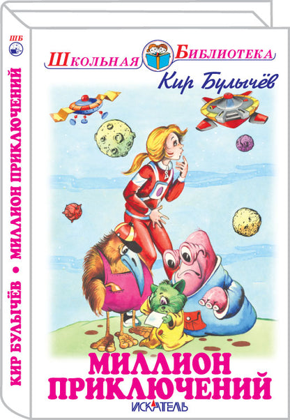 Миллион приключений с цветными и ч/белыми рисунками