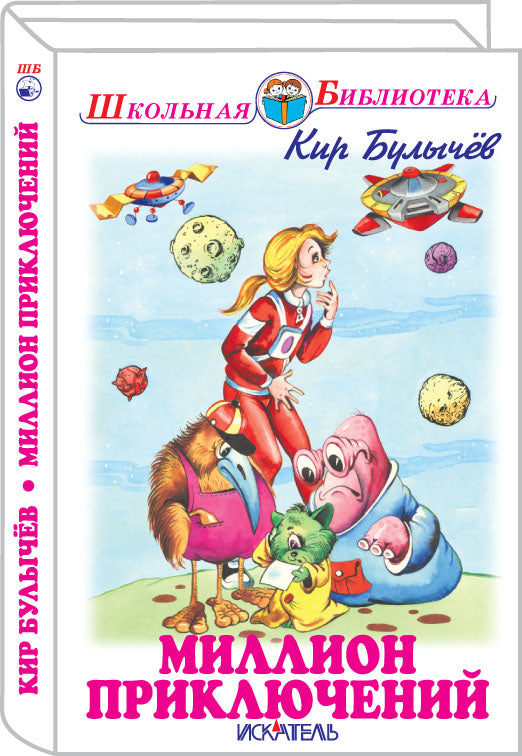 Миллион приключений с цветными и ч/белыми рисунками